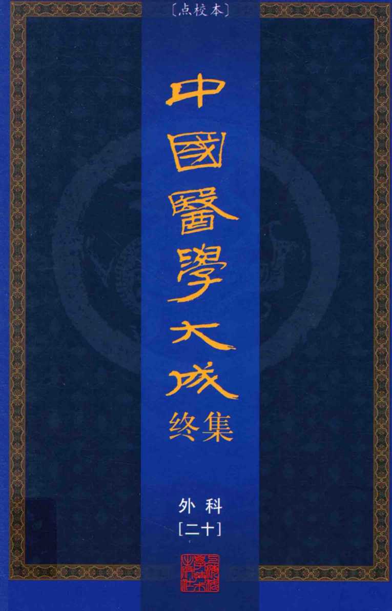 中国医学大成终集  点校本  外科  20